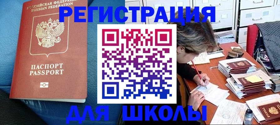 прописка для школы в Новосибирске